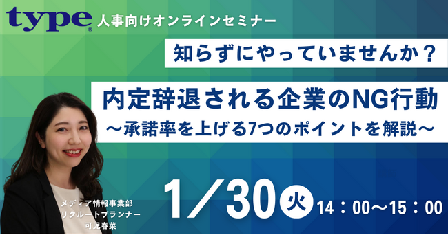 【好評のため録画配信決定！】内定辞退される企業のNG行動～承諾率を上げる7つのポイントを解説～｜1/30(火)人事向けセミナー