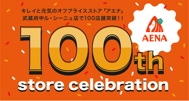 オフプライスストア「アエナ」100店舗突破！全店とSNSで祝100店舗キャンペーン開催