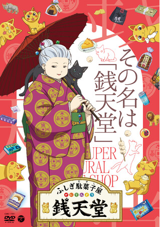 NHK Eテレで放送中のアニメ「ふしぎ駄菓子屋鉄天堂」DVD第10巻が登場！ 『ふしぎ駄菓子屋銭天堂』その名は「銭天堂」2024年2月21日（水）発売決定！