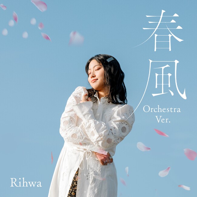 シンガーソングライター Rihwa 代表曲「春風」が Orchestra ver.で配信リリース決定！新アー写公開も！