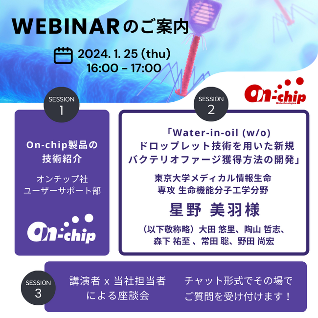 無料ウェビナーのご案内「Water-in-oil (w/o)ドロップレット技術を用いた新規バクテリオファージ獲得方法の開発」1/25（木）16:00 ～