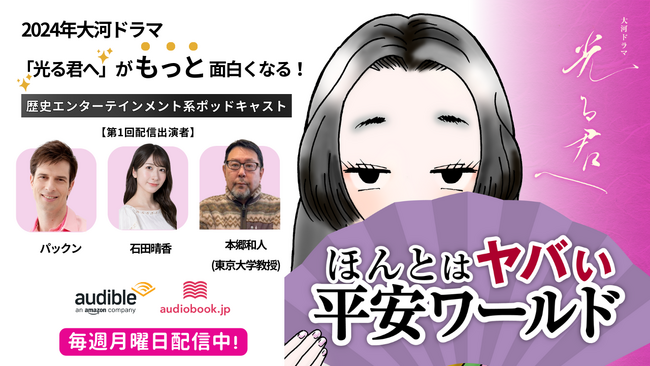 大河ドラマ「光る君へ」がもっと面白くなる！ 歴史エンターテインメント系ポッドキャストが新登場！ 1月22日(月)より毎週月曜日1話ずつ配信中！
