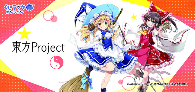 『東方Project』がくじラックオンラインに登場！オリジナルグッズがハズレなしでゲットできる！1月29日（月）より発売開始！