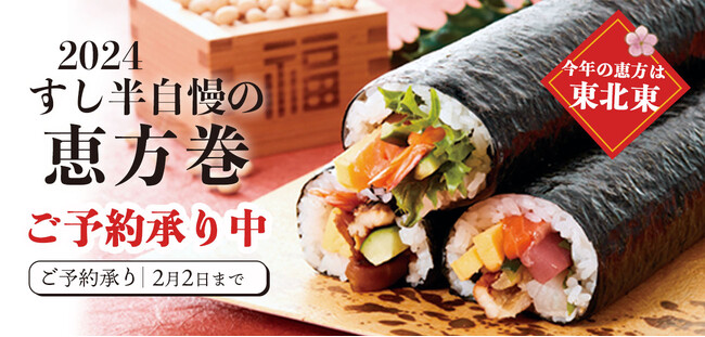 【2024すし半 恵方巻】1月8日からご予約受付開始しました！ すし半の丸かぶりで今年も一年幸福祈願！
