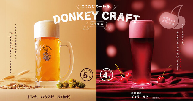 自社醸造のDONKEY CRAFTでここだけの一杯を。季節限定の「チェリールビー」を1月24日（水）より販売