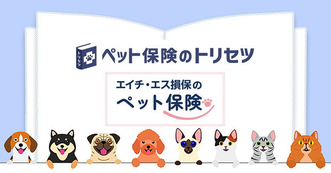 『ペット保険のトリセツ』が「エイチ・エス損保のペット保険」の取り扱いを開始！