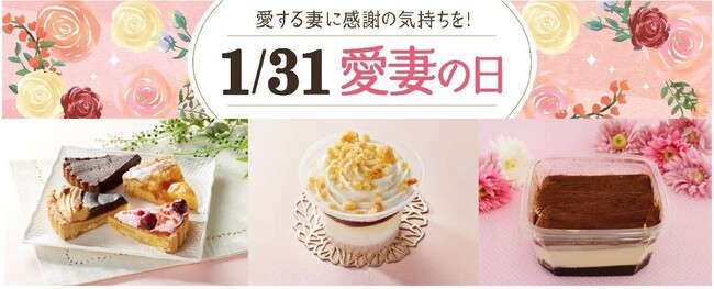 【１月３１日は愛妻の日】チーズケーキパフェや抹茶パンナコッタなど愛妻の日スイーツ４品目を展開！スイーツで日頃の感謝を伝える週末をご提案