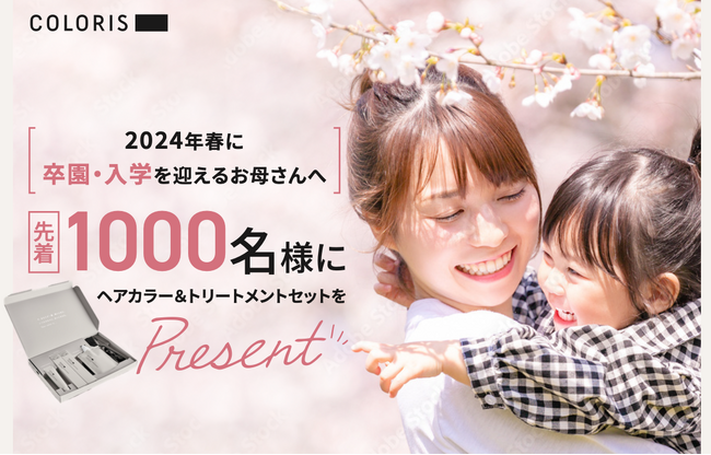 ママの入園・卒園準備に。保育園100園と提携し、ハレの日を迎えるママ1000名にヘアカラーセットをプレゼント！