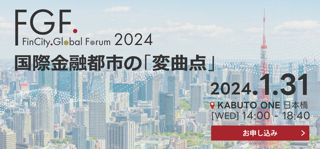 一般社団法人東京国際金融機構（FinCity.Tokyo）主催「FinCity Global Forum～国際金融都市の「変曲点」～」を2024年1月31日に開催いたします。
