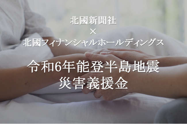 【義援金募集】北國新聞社×北國FHD ～令和６年能登半島地震の義援金受付を開始～