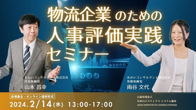 【2024年2月14日開催】物流企業のための人事評価実践セミナー 登壇のお知らせ