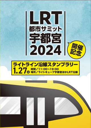 ＬＲＴ都市サミット開催記念した「LRTを走るまちの魅力」をＰＲするイベント開催決定！