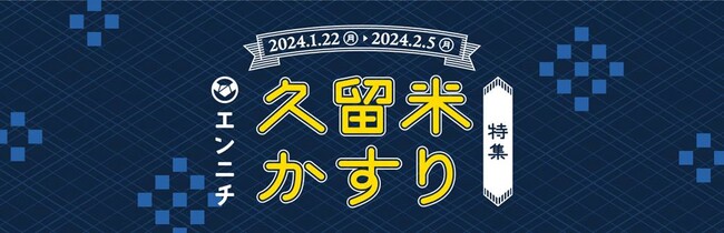 久留米絣（かすり）の認知拡大に向けた新商品開発について～FFGの地域総合商社機能を活用した伝統工芸品の販路拡大支援～