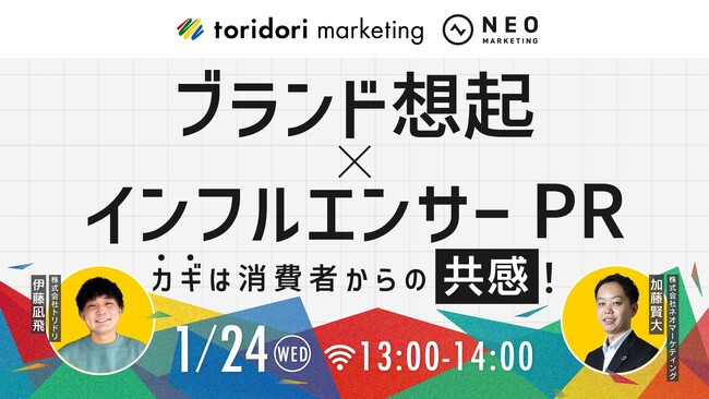 無料共催ウェビナーのお知らせ「ブランド想起×インフルエンサーPR カギは消費者からの共感！」