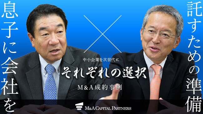 【M&Aご成約】「息子には同じ苦労をさせたくない―」強力なバックアップと共に息子へ会社を託すため決断をしたM＆A