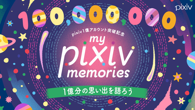pixivの総登録ユーザー数が1億を突破！「My pixiv Memories」をテーマに思い出を振り返る投稿企画を開催