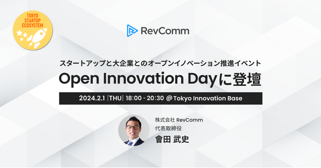 レブコム、東京都「Tokyo Innovation Base」によるスタートアップと大企業とのオープンイノベーション推進イベント「Open Innovation Day」に登壇
