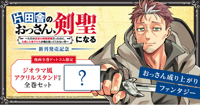 「片田舎のおっさん、剣聖になる」新刊発売記念！限定ジオラマ風アクリルスタンド付きコミックスセット予約受付開始！【漫画全巻ドットコム】