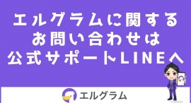 インスタ自動化ツール「エルグラム」のサポートLINE開設 インスタ自動化ツール「エルグラム」のサポートLINE開設
