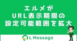 L MessageのリッチメッセージとカルーセルでURL表示期限が設定可能に L MessageのリッチメッセージとカルーセルでURL表示期限が設定可能に