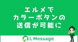 L Messageのメッセージ配信機能でカラーボタンテンプレートが送信可能に L Messageのメッセージ配信機能でカラーボタンテンプレートが送信可能に