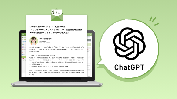 セールス＆マーケティング支援ツール「クラウドサービスサスケ」ChatGPT連携機能を拡張！メール自動作成でさらなる効率化を実現！