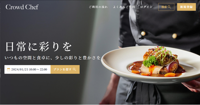 【シェフ募集】2月中旬から開始するシェフと一般家庭をつなぐマッチングサイト「Crowd Chef」