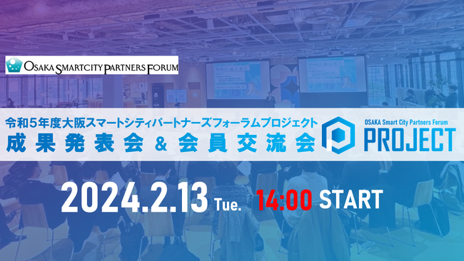 「令和５年度大阪スマートシティパートナーズフォーラムプロジェクト成果発表会」を開催します！