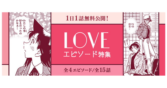 「名探偵コナン公式アプリ」にて、「LOVEエピソード特集」を実施！～全4エピソード・15話を1日1話無料～