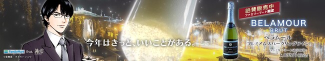 ファミリーマート限定「ベラムール　スパークリングワイン」大人気ワイン漫画「神の雫」とコラボレーションしたスペシャル動画を“FamilyMartVision”にて展開！
