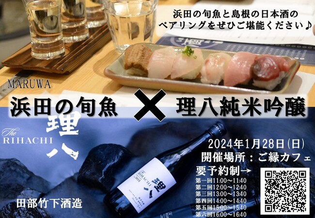 島根のテロワール「旬魚×日本酒」　日比谷しまね館で浜田漁港の旬魚と出雲蔵元日本酒のペアリング体験！