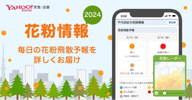 Yahoo!天気・災害とYahoo!天気アプリ、全国各地の花粉飛散情報がわかる「花粉情報 2024」を公開