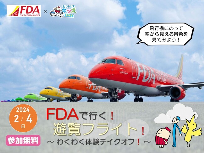 FDA　『名古屋(中部)=出雲』線就航を記念した「遊覧フライト」にセントレアキッズクラブ会員をご招待します
