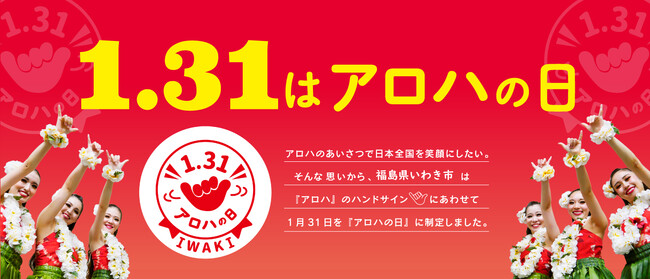 福島県いわき市から日本全国へ！「アロハ」の挨拶で笑顔と元気をお届け １月３１日は『アロハの日』