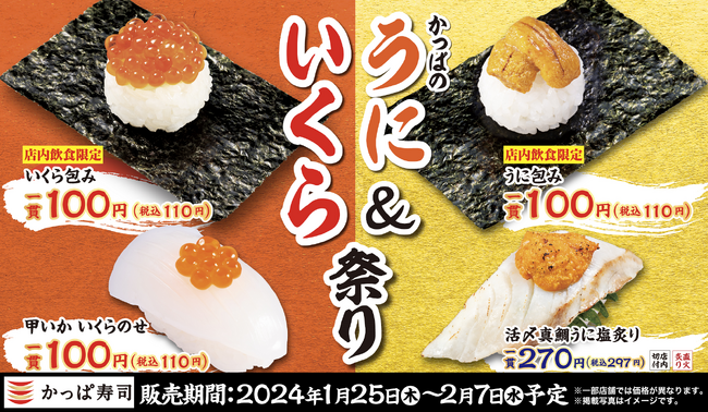 豪華ネタの「うに」と「いくら」を各一皿100円（税込110円）よりご提供　かっぱ寿司人気の祭りを2024年も開催『かっぱのうに＆いくら祭り』