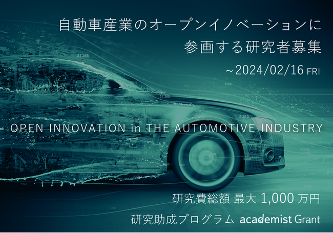 アカデミスト、国内大手自動車メーカーともに自動車産業のオープンイノベーションに参画する研究者の募集を開始