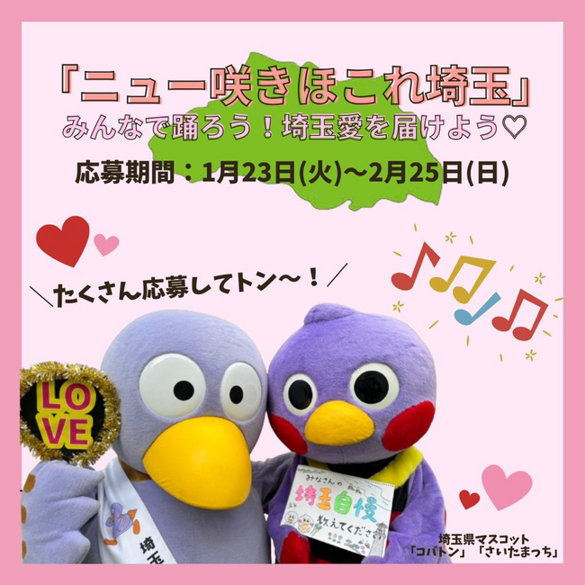 【埼玉県】「ニュー咲きほこれ埼玉」みんなで踊ろう！埼玉愛を届けよう(ハート)県内外から「踊ってみた」動画などを募集