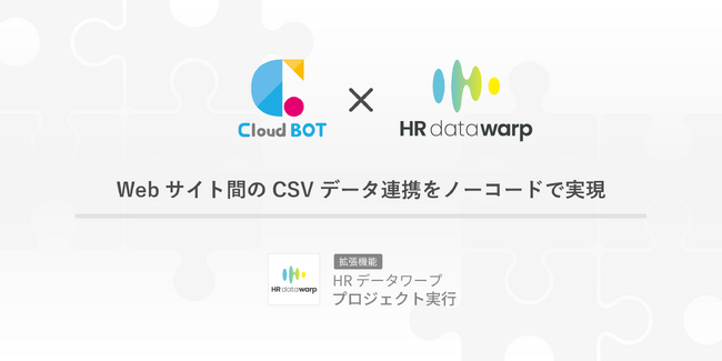 HRデータワープとの連携を開始。クラウド型RPA『クラウドBOT』