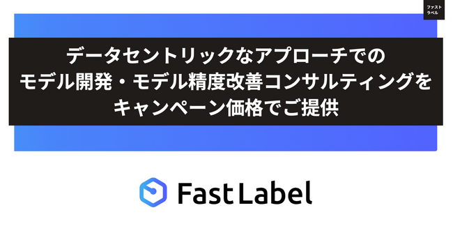 FastLabel、データセントリックなアプローチによるモデル開発、既存モデルの精度改善サービスを特別価格で提供開始