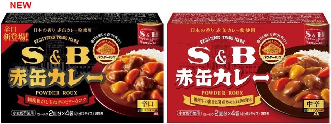 赤缶カレー粉とこだわりの国産素材　赤缶カレーパウダールウに辛口追加　「Ｓ＆Ｂ 赤缶カレーパウダールウ 辛口 」２月５日 新発売「Ｓ＆Ｂ 赤缶カレーパウダールウ 中辛 」２月５日 リフレッシュ