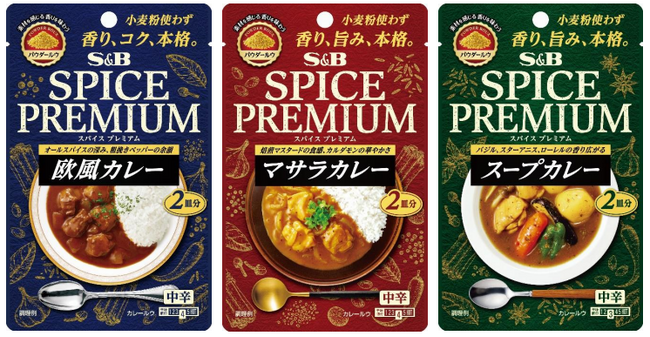 本格カレーを２皿分から手軽に　小麦粉不使用の軽やかな味わい　スパイスプレミアム 「欧風カレー 中辛」「マサラカレー 中辛」「スープカレー 中辛」 ２月５日 新発売