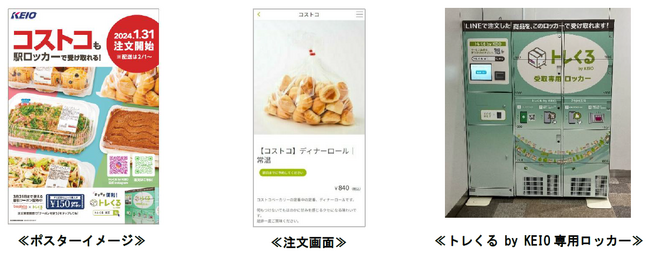 ＥＣモール「トレくる by KEIO」で、「コストコ」の商品の取り扱いを開始します
