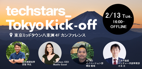キックオフイベント「Techstars Tokyo Kick-off」　2月13日　東京ミッドタウン八重洲にて開催決定！（ 主催：三井不動産、JETRO ）