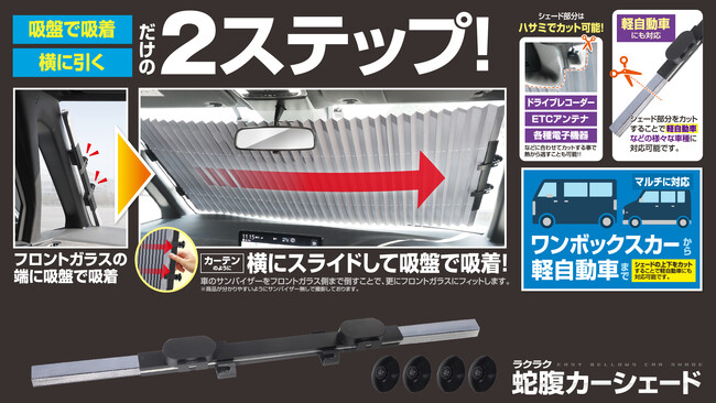 カー用品史上最高にスマート！「サッ」とカーテン用のように開ける「蛇腹式カーシェード」がスゴい！