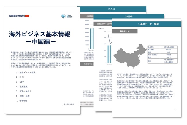 中国進出をご検討の経営者・海外事業責任者必見　「海外ビジネスガイドブック：経済トレンドレポート　中国編」を無料公開