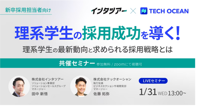 【新卒採用担当者向け】理系学生の採用成功につながる！最新動向と求められる採用戦略を2社合同セミナーで解説｜インタツアー（キャムコムグループ）
