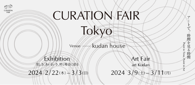一般非公開の「kudan house」で初開催。古美術から近代美術・現代アート・工芸まで厳選されたギャラリーが出展「CURATION⇄FAIR Tokyo」