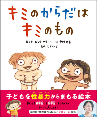 今を生きるすべての大人・子どもたちへ　世界で読まれている「子どもを性暴力からまもる絵本」発売！