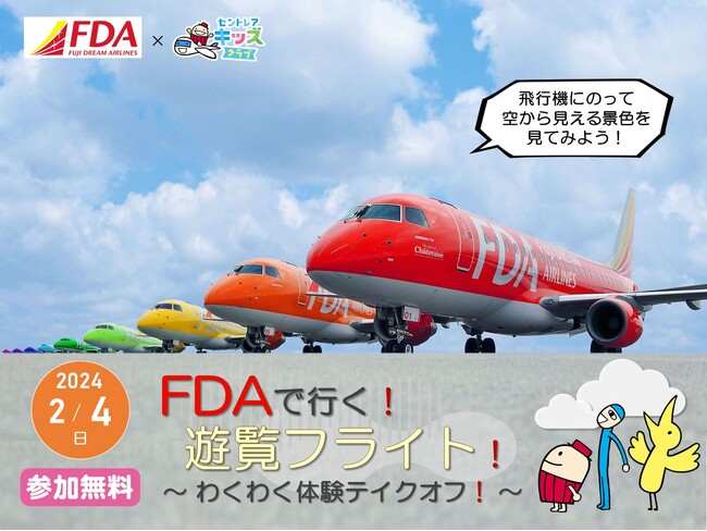 【キッズクラブ会員向け】FDAで行く！遊覧フライトを開催します！～わくわく体験テイクオフ！～
