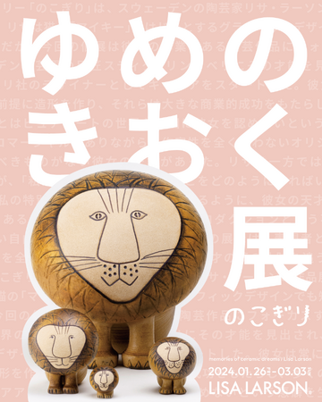 【作品展】スウェーデンの陶芸家リサ・ラーソンの、ヴィンテージ作品をはじめとする作品展が、代官山にて開催。